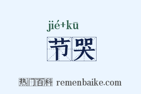 节哭是什么意思的图片